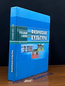 Физическая культура