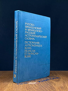 Русско-французский и французско-русский астроном. словарь