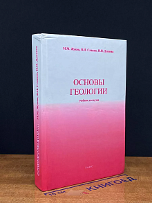 Основы геологии