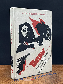 Политический детектив. Подвиг. Том 5