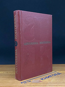 А. Коптяева. Собрание сочинений в 6 томах. Том 3
