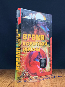Время короткой жизни