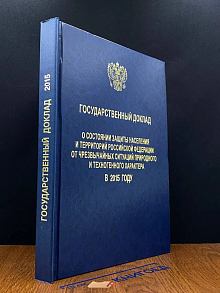 О состоянии защиты населения и территорий РФ от ЧС в 2015 г.