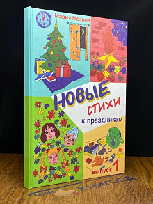 Новые стихи к праздникам. Выпуск 1