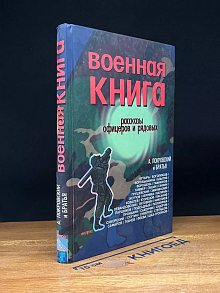 Военная книга
