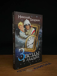 Звезды в ладонях. С автографом автора