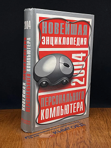 Новейшая энциклопедия персонального компьютера