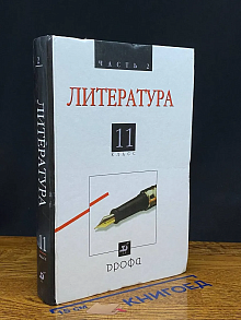 (ШТАМП) Русская литература XX века. 11 класс. Ч. 2