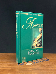 Скрытые таланты