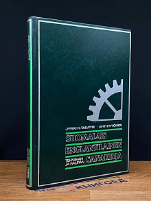 Suomalais-englantilainen tekniikan ja kaupan sanakirja