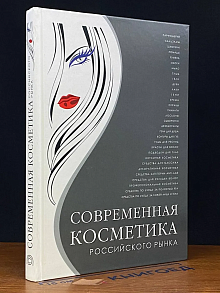 Современная косметика российского рынка