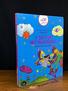 У друзей нет выходных. Новые детские песни