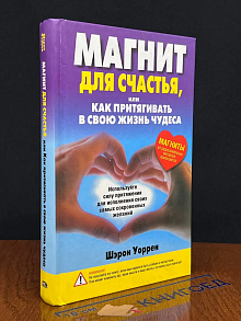 Магнит для счастья