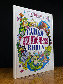 Самая загадочная книга. Загадки круглый год