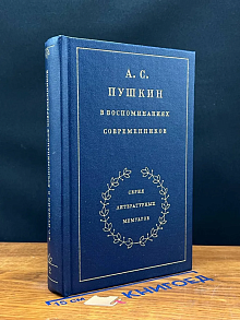 А. С. Пушкин в воспоминаниях современников. Том 2