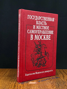 Государственная власть и местное самоуправление в Москве