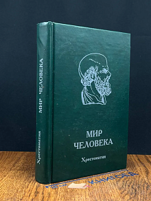 (ШТАМП) Мир человека. Хрестоматия
