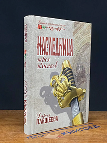Наследница трех клинков