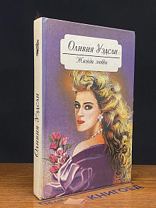 Ты - любовь. Игра с огнем. Жажда любви