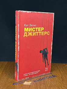 (ДЕФЕКТ) Мистер Джиттерс