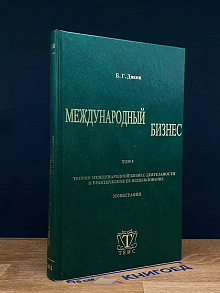 Международный бизнес. Том 5