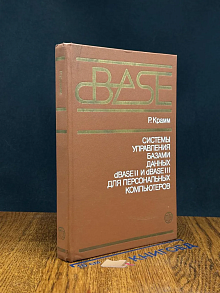 Системы упр. базами данных dBASEII и dBASEIII для ПК