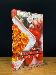 Полезная кулинария