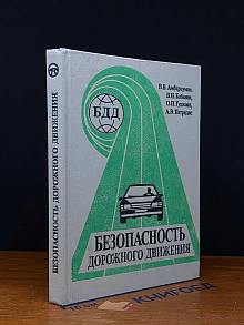 Безопасность дорожного движения