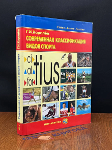 Современная классификация видов спорта