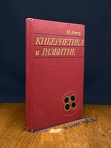 Кибернетика и развитие