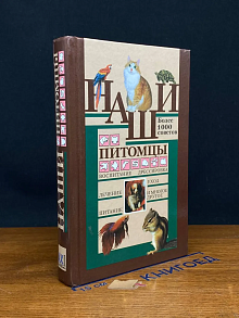 Наши питомцы. Более 1000 советов