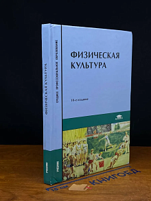 Физическая культура