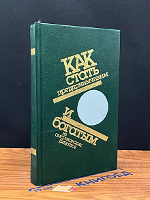 Как стать предприимчивым и богатым. Из американских рецептов