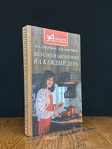 Вкусно и экономно на каждый день