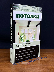 Потолки. Отделочные работы самостоятельно