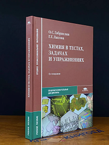 (ШТАМП) Химия в тестах, задачах и упражнениях