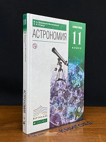 Астрономия. 11 класс