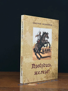 Пробудись, железо!