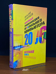 Новейшая энциклопедия персонального компьютера 2006