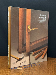 Двери и окна