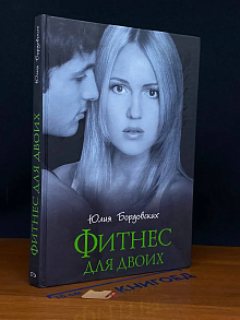 Фитнес для двоих