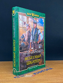 Небесный шкипер