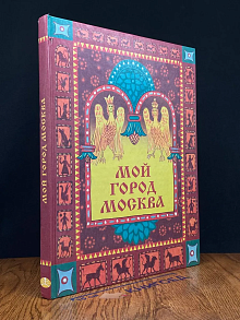 Мой город Москва