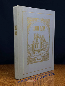 Наш дом. Справочное пособие