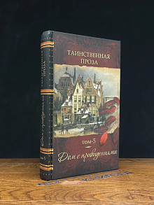 Дом с привидениями. Таинственная проза. В 5 кн. Книга 5