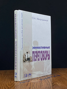 Эффективные переговоры