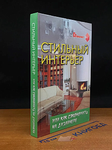 Стильный интерьер или как сэкономить на дизайнере
