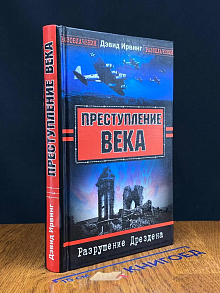 Преступление века