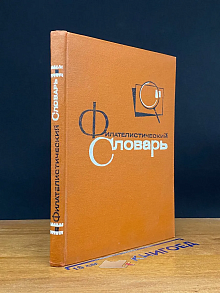 Филателистический словарь