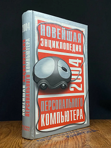 (ШТАМП) Новейшая энциклопедия персонального компьютера